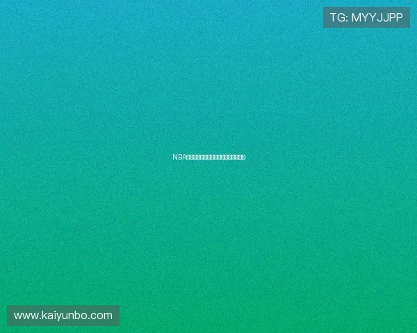 NBA博彩平台避坑指南哪家极速提现又安全