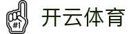 开云体育官网-大额提款无忧认证平台-全网最高爆率真人网站-线上体育投注首选开云（中国）官方网址